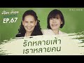 พี่อ้อยพี่ฉอดพอดแคสต์ ep.67 รักหลายเส้า เราหลายคน