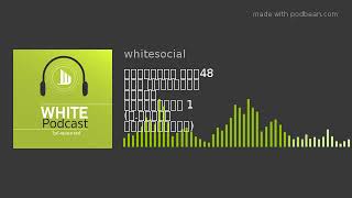 วิถีสลัฟ เทป48 ตอน ชุอฺบะห์ อับนุ อัลฮ #WhiteFlix #WhiteChannel