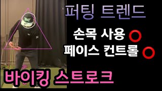 [박연습/ 퍼팅기초] 페이스컨트롤 + 바이킹 스트로크