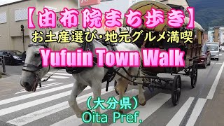 【由布院まち歩き】お土産選び・地元グルメを満喫（大分県） Yufuin Town Walk (Oita Pref.)