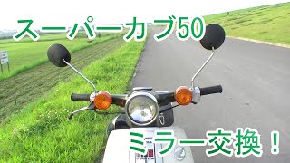 「スーパーカブ50」ミラー交換！「8mm 正ネジ 左右セット」アマゾンで買った安物です！