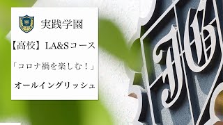 【実践学園】高校・LA＆Sコース〈オールイングリッシュ〉「留学を楽しむ！」コロナ禍の授業