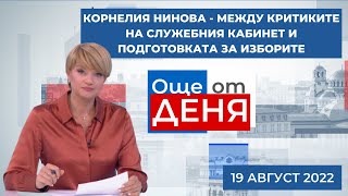 Лидерът на БСП: между критиките на служебния кабинет и подготовката за изборите,Още от деня, 19.8.22