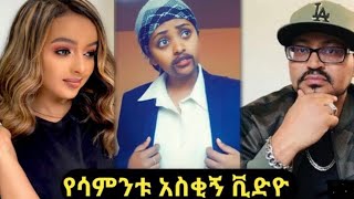 Ethiopia ክክክክ ጉድ እኮ ነው መሳቅ የፈለግ ይህን ይመልከት Best new comedy