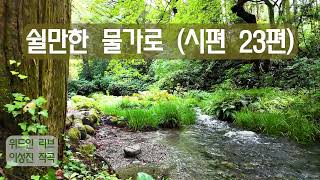 쉴 만한 물가 (잔잔한 물가 : beside quiet waters) ㅣ시편23편 (psalm 23) ㅣ이성진 작곡 ㅣ 물소리 포함