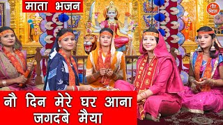नवरात्रि भजन▹नौ दिन मेरे घर आना जगदंबे मैया | Navratri Bhajan | Mata Bhajan | No Din Mere Ghar Aana