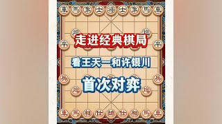 走进经典棋局，看王天一和许银川首次的对弈#中国象棋