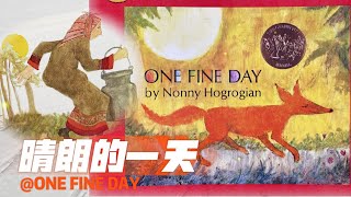 [ENG SUB] 有声绘本故事 -- 晴朗的一天 One Fine Day【 Best Chinese Mandarin Audiobooks for Kids】