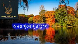 bangla islamic song2020।হৃদয় খুলে সুর তুলে।Hridoy khule sur tule।Best bangla gojol 2020