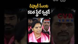 డిప్యూటీ సీఎం కు కవిత స్ట్రేట్ క్వశ్చన్ | MLC Kavitha | CVR NEWS #shorts