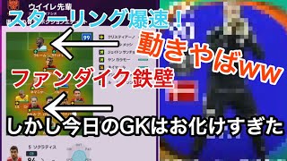 【ウイイレ2020】このGKはお化けすぎ！新加入の選手の影が薄くなるほどの伝説的な動き！レート1000への道#55