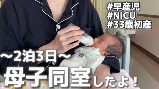 【NICUからの退院】産後3週間のNICU生活からの2泊3日の母子同室/そして退院の日