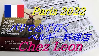 【フランス旅行】10年連続通っている定番店シェレオンのムール貝