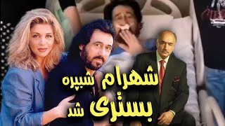 خبر جنجالی #محمودقربانی از بستری شدن شهرام