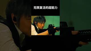 无限复活的超能力 #电影 #混剪 #movie