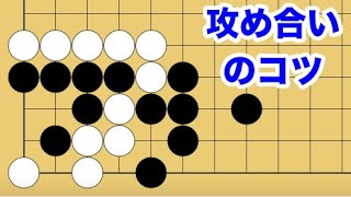 【１分囲碁講座】（黒番）攻め合い問題・急所を見抜いて読みを鍛える【千本ノックの１６４】