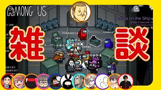 【トシゾー切り抜き】2023新春雑談【Among us】