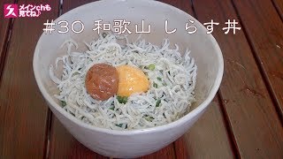 【食通!!】和歌山のしらす丼はいつでも食える旨さ！【丼飯の旅30】