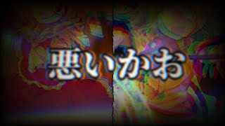 【東方PV】悪い顔