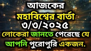 লোকেরা জানতে পেরেছে যে আপনি পুরোপুরি একজন।Today Universe Message...