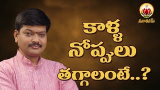 How to Overcome Leg pains || Shri Tejaswi Sharma Garu || Sanathanam ||