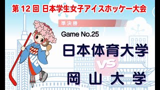 GameNo.25 日本体育大学 vs 岡山大学　/　第12回日本学生女子アイスホッケー大会 | 準決勝