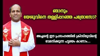 Fr.Rajeev Palliathara OSB - ഞാനും യേശുവിനെ തള്ളിപ്പറഞ്ഞ പത്രോസോ ?