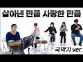 [국악ver]  마커스커뮤니티 | 살아낸 만큼, 사랑한 만큼 🎵