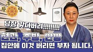 현관 주방 안방 집안에 이것 버리면 부자됩니다!