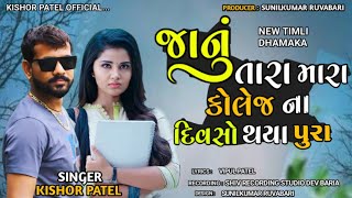 Kishor Patel New Timli 2025 || જાનું તારા મારા કોલેજ ના દિવસો થયા પુરા || Kishor Patel New Gafuli