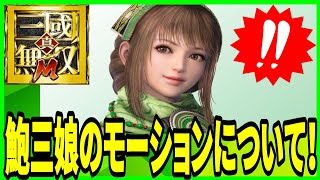 【真・三國無双M】実況 新武将！ 鮑三娘を実際に使ってみた結果は....【dynasty warriors m】