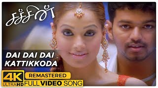 Dai Dai Dai Kattikkoda Song | Sachein Movie Songs | 4K Full HD | Vijay | Genelia | Devi Sri Prasad
