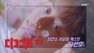 weekly china now 병아리 연습생에서 예능계 블루칩으로! 최연소 귀요미 게스트 유선호! 181103 EP.97