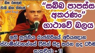 සබ්බ පාපස්ස අකරණං ගාථාවේ බලය...( ven.Rajagiriye ariyagnana thero )