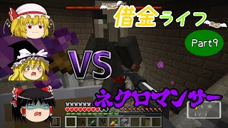 【Minecraft】借金ライフ part9 ～ダンジョン探索後編～（ゆっくり実況）