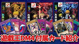 【遊戯王】遊戯王DM4最強決闘者戦記の付属カード全紹介！【ゆっくり解説】