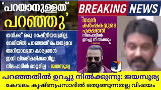 കൃഷ്ണപ്രസാദ് വെളിപ്പെടുത്തുന്നു ജയസൂര്യ പറഞ്ഞ കർഷകരുടെ കാര്യം സത്യം | Jayasurya |Krishna Prasad