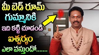 మీబెడ్ రూమ్ గుమ్మానికి ఇవి కడితే ఆనందం మంచినిద్ర ఐశ్వర్యం మీసొంతం | JKR JAYAM TV