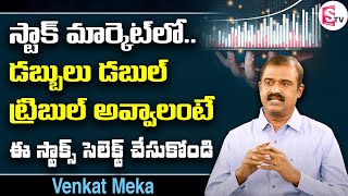 స్టాక్ మార్కెట్ లో డబ్బులు డబుల్ ట్రిబుల్ చేసుకోండి | Venkat Meka | Stock Market | SumanTV Money