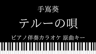 【ピアノ伴奏カラオケ】テルーの唄 / 手嶌葵【原曲キー】
