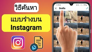 บันทึกแบบร่าง Instagram ไว้ที่ใด | วิธีค้นหาแบบร่างที่บันทึกไว้ใน Instagram