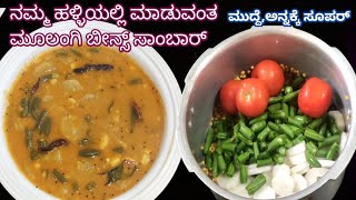 ಹಳ್ಳಿ ಶೈಲಿಯಲ್ಲಿ ರುಚಿಯಾದ ಮೂಲಂಗಿ ಬೀನ್ಸ್ ಸಾರು#Village style Moolangi beans Sambar in kannada/Sambar