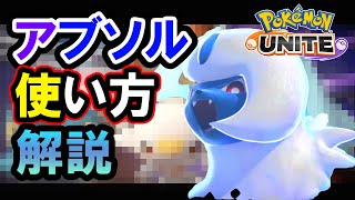 アブソルの基本的な立ち回りやおすすめ技を解説！【ポケモンUNITE(ユナイト)】