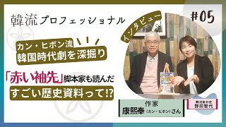 韓国時代劇といえばこの方！康熙奉（カン・ヒボン）先生インタビュー第2弾！「赤い袖先」脚本家も読んだ、ものすごい歴史書って？