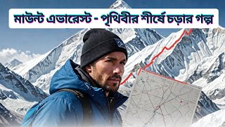 মাউন্ট এভারেস্ট - পৃথিবীর শীর্ষে চড়ার গল্প | Mount Everest | রহস্য সূচনা