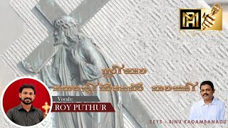 സ്ലീബാ തോളിൻമേൽ താങ്ങി | GOOD FRIDAY|  പ്രദക്ഷിണ ഗീതം  | Roy Puthur | #royputhur #rayanmedia