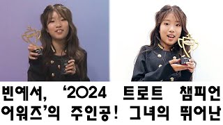 빈예서, ‘2024 트로트 챔피언 어워즈’의 주인공! 그녀의 뛰어난 연기와 숨겨진 이야기란?