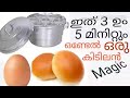 മൊട്ടയും ബണ്ണും കൊണ്ട് ഇഡലി ചെമ്പിൽ 5 minutes magic recipe idli bowl with bun and egg simple rec