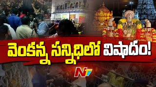 Tirupati: తిరుపతిలో నిన్న రాత్రి తొక్కిసలాట.. ఆరుగురు మృ*తి! | F2F With Victims | Ntv