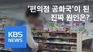 [사사건건 플러스 ②] 어쩌다 ‘편의점 공화국’이 됐나…사실상 출점 무제한 / KBS뉴스(News)